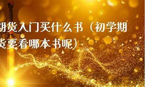 期货行情要看什么书(期货看那些书)_https://hz.qldgs.com_大商所_第1张