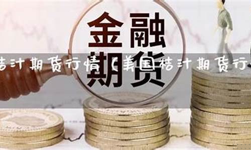 金桔汇期货行情(金桔市场价格)_https://hz.qldgs.com_郑商所_第1张