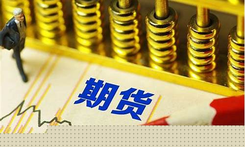 如何了解期货行情(怎么了解期货行情)_https://hz.qldgs.com_广期所_第1张