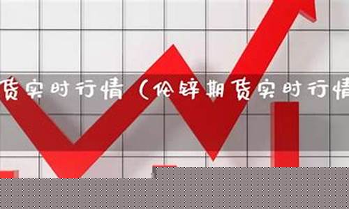 伦锌期货实时行情查询(伦锌期货lme实时行情金投网)_https://hz.qldgs.com_上期所_第1张