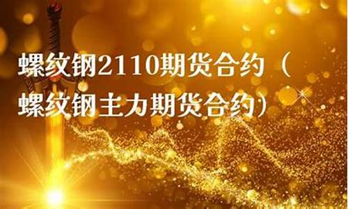 螺纹合约2110期货行情(螺纹期货2010合约)_https://hz.qldgs.com_中金所_第1张