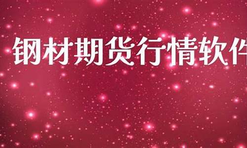 钢材期货行情软件下载(钢材期货实时行情的软件)_https://hz.qldgs.com_中金所_第1张