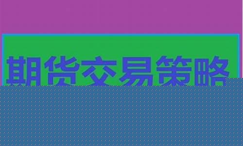 夜盘期货的行情(夜盘期货行情指数)_https://hz.qldgs.com_广期所_第1张