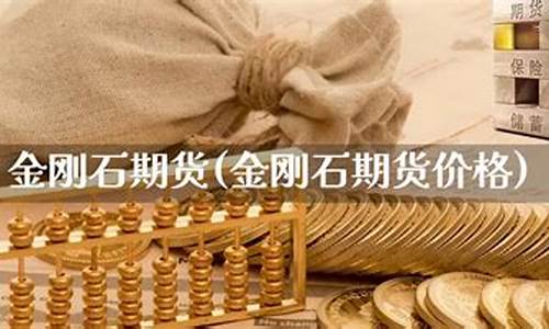 金刚石期货行情在哪能看到(金刚石价格大涨)_https://hz.qldgs.com_大商所_第1张