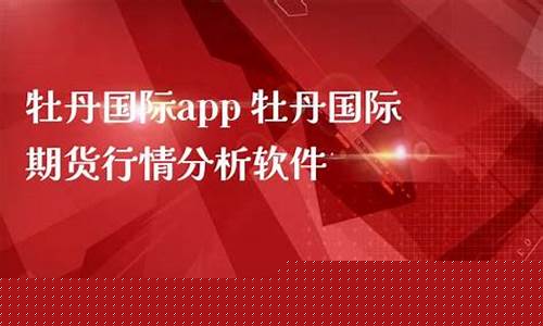 牡丹期货行情分析软件(牡丹国际行情分析软件)_https://hz.qldgs.com_上期能源_第1张