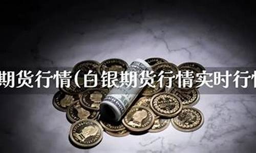 白银期货行情实时行情查询(白银期货实时行情)_https://hz.qldgs.com_中金所_第1张