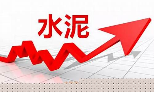 水泥期货行情涨(水泥期货什么时候上市)_https://hz.qldgs.com_郑商所_第1张