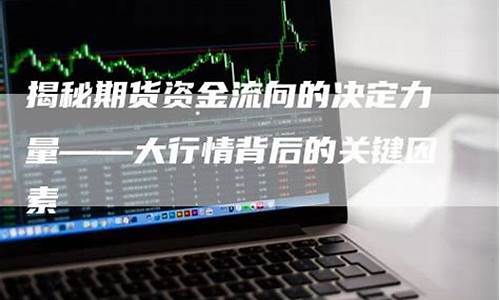 期货行情谁决定(国际原油期货行情)_https://hz.qldgs.com_上期能源_第1张