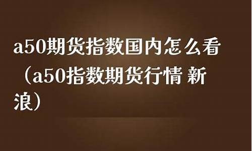 a50期货最后行情(a50期货暴跌)_https://hz.qldgs.com_上期所_第1张