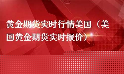 期货实时行情美国(美国期货实时行情数据)_https://hz.qldgs.com_大商所_第1张
