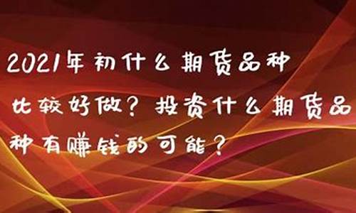 年初什么期货行情好(年初什么期货行情好一点)_https://hz.qldgs.com_广期所_第1张