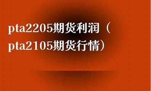 2205期货pta行情(pta期货2201)_https://hz.qldgs.com_大商所_第1张
