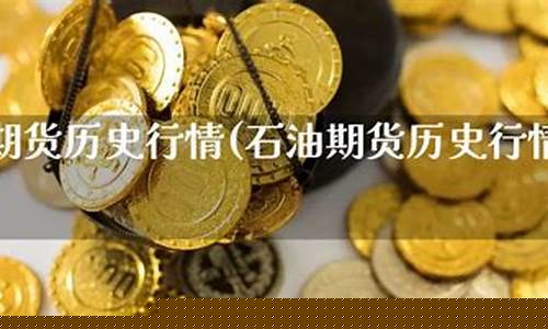 亚太石油期货行情(新浪石油期货行情)_https://hz.qldgs.com_上期能源_第1张