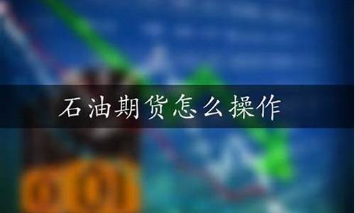 怎么关注石油期货行情(石油期货行情实时走势图)_https://hz.qldgs.com_广期所_第1张