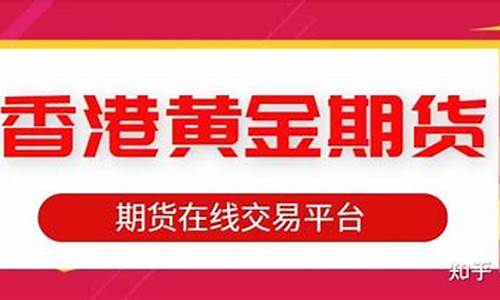 早期的香港黄金期货行情(上海黄金期货行情实时行情)_https://hz.qldgs.com_上期能源_第1张