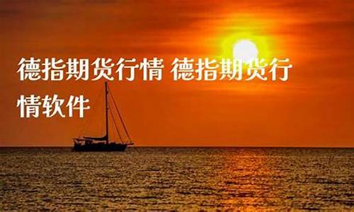 期货德指行情(德指期货实时行情)_https://hz.qldgs.com_中金所_第1张