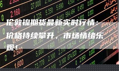 伦敦期货行情最新赵心童(伦敦 期货)_https://hz.qldgs.com_上期所_第1张