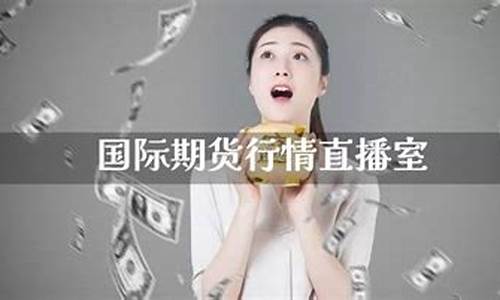 期货金银行情直播_https://hz.qldgs.com_广期所_第1张