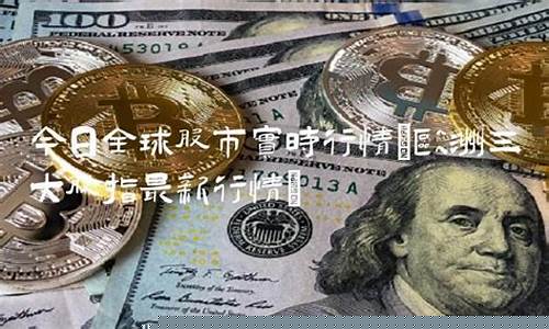 今日欧洲股指期货行情(欧洲股指期货实时指数)_https://hz.qldgs.com_大商所_第1张
