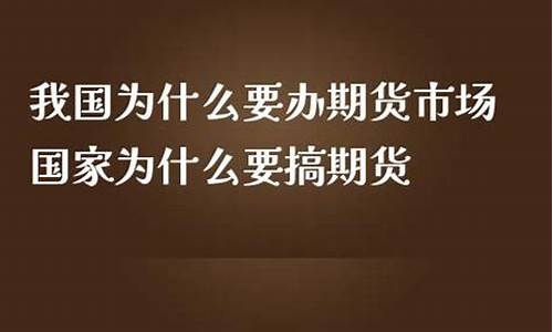 国家为什么查期货市场行情(为什么有期货市场)_https://hz.qldgs.com_郑商所_第1张